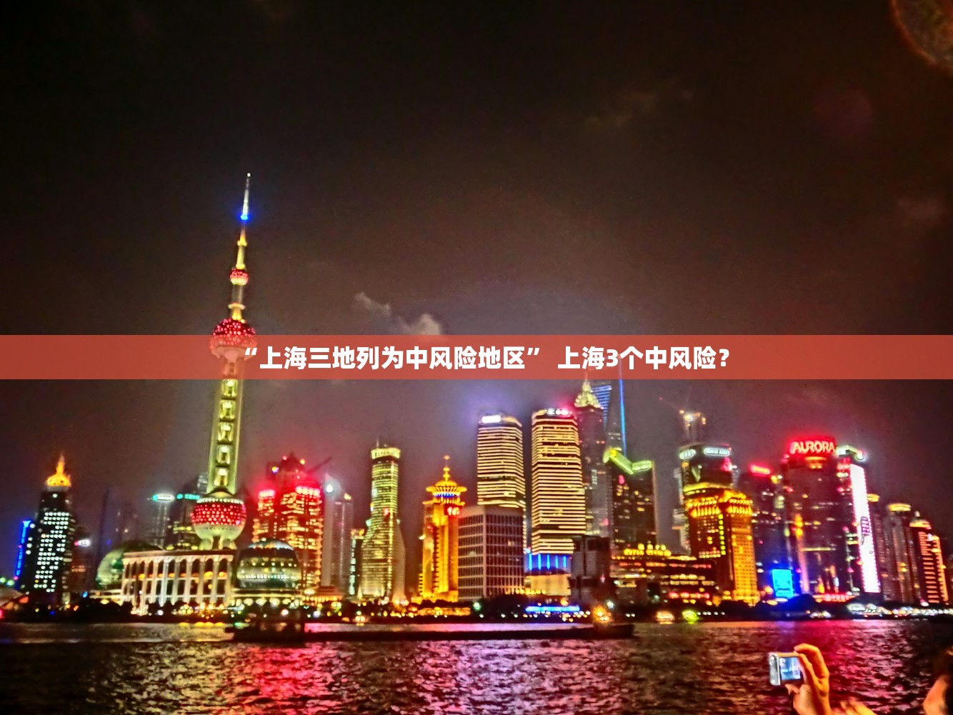 “上海三地列为中风险地区” 上海3个中风险？