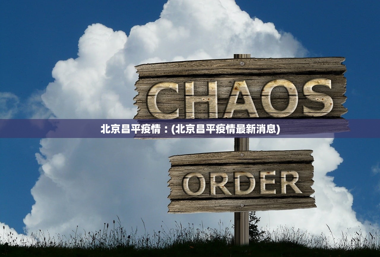 北京昌平疫情︰(北京昌平疫情最新消息) 北京昌平疫情︰(北京昌平疫情最新消息)