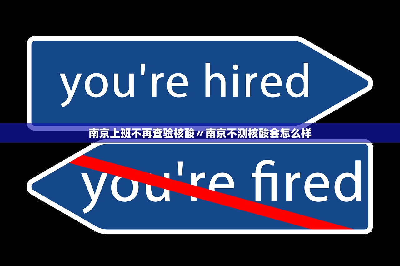 南京上班不再查验核酸〃南京不测核酸会怎么样