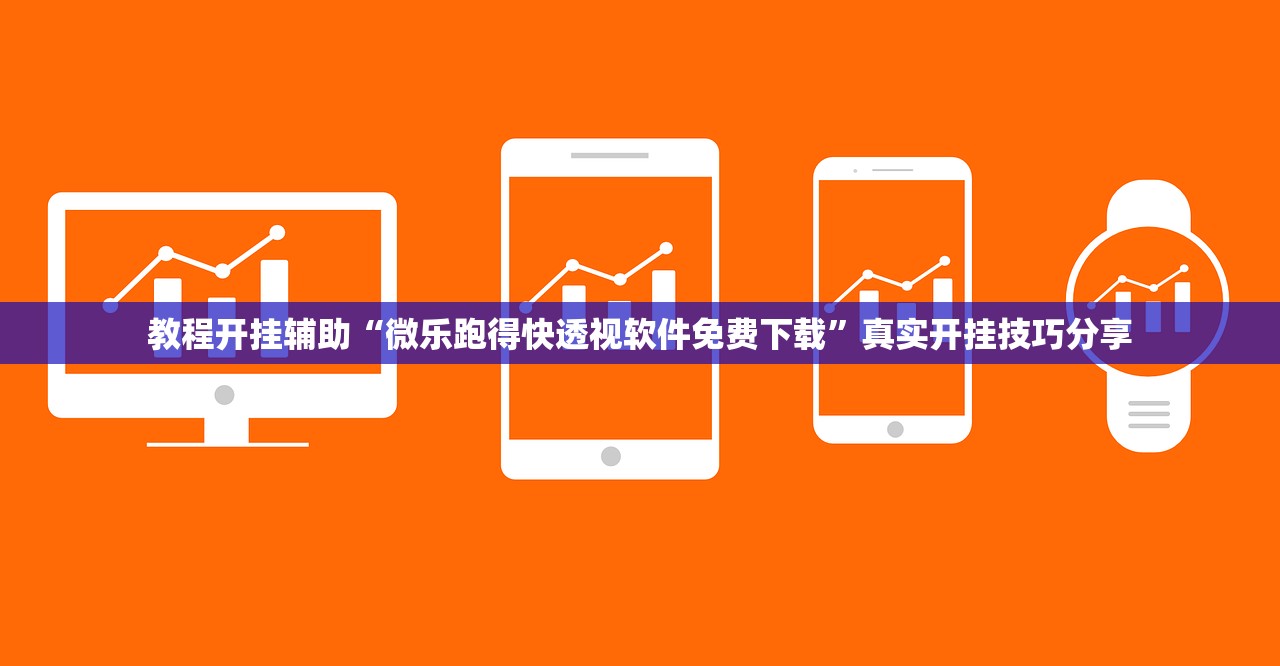 教程开挂辅助“微乐跑得快透视软件免费下载”真实开挂技巧分享