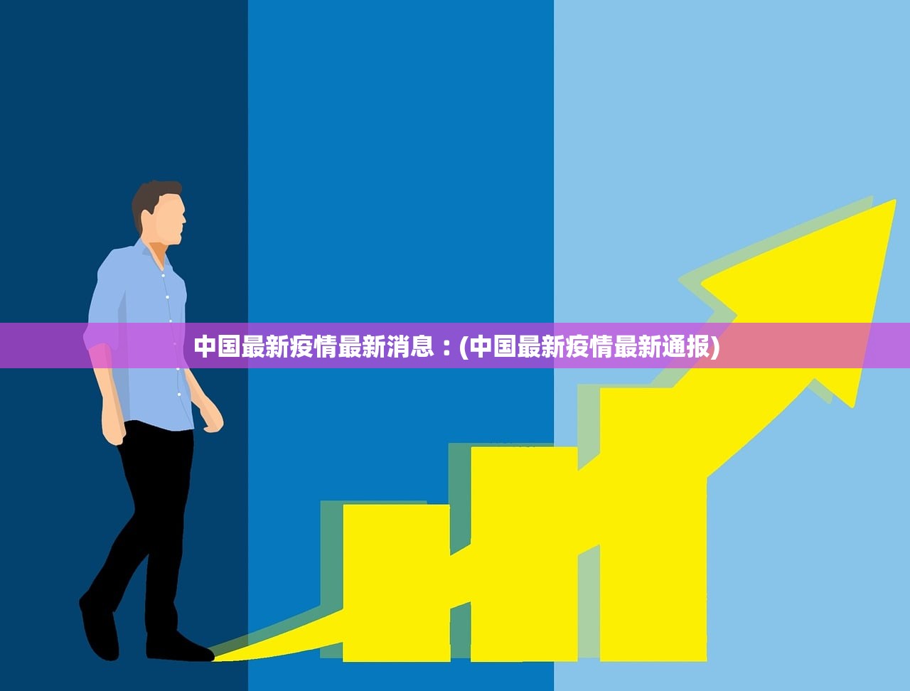 中国最新疫情最新消息︰(中国最新疫情最新通报) 中国最新疫情最新消息︰(中国最新疫情最新通报)