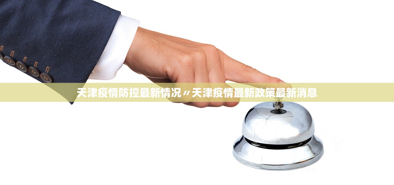 天津疫情防控最新情况〃天津疫情最新政策最新消息
