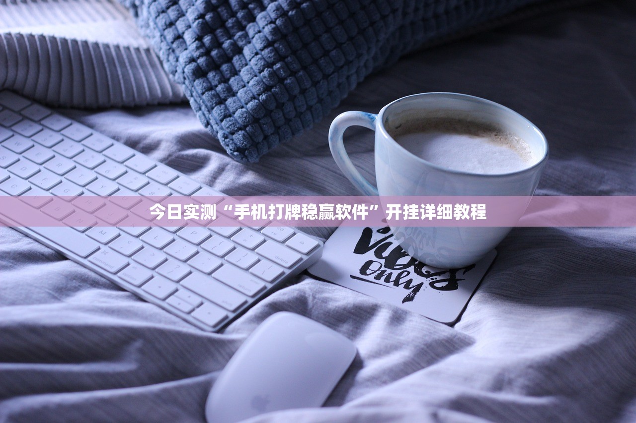 今日实测“手机打牌稳赢软件	”开挂详细教程