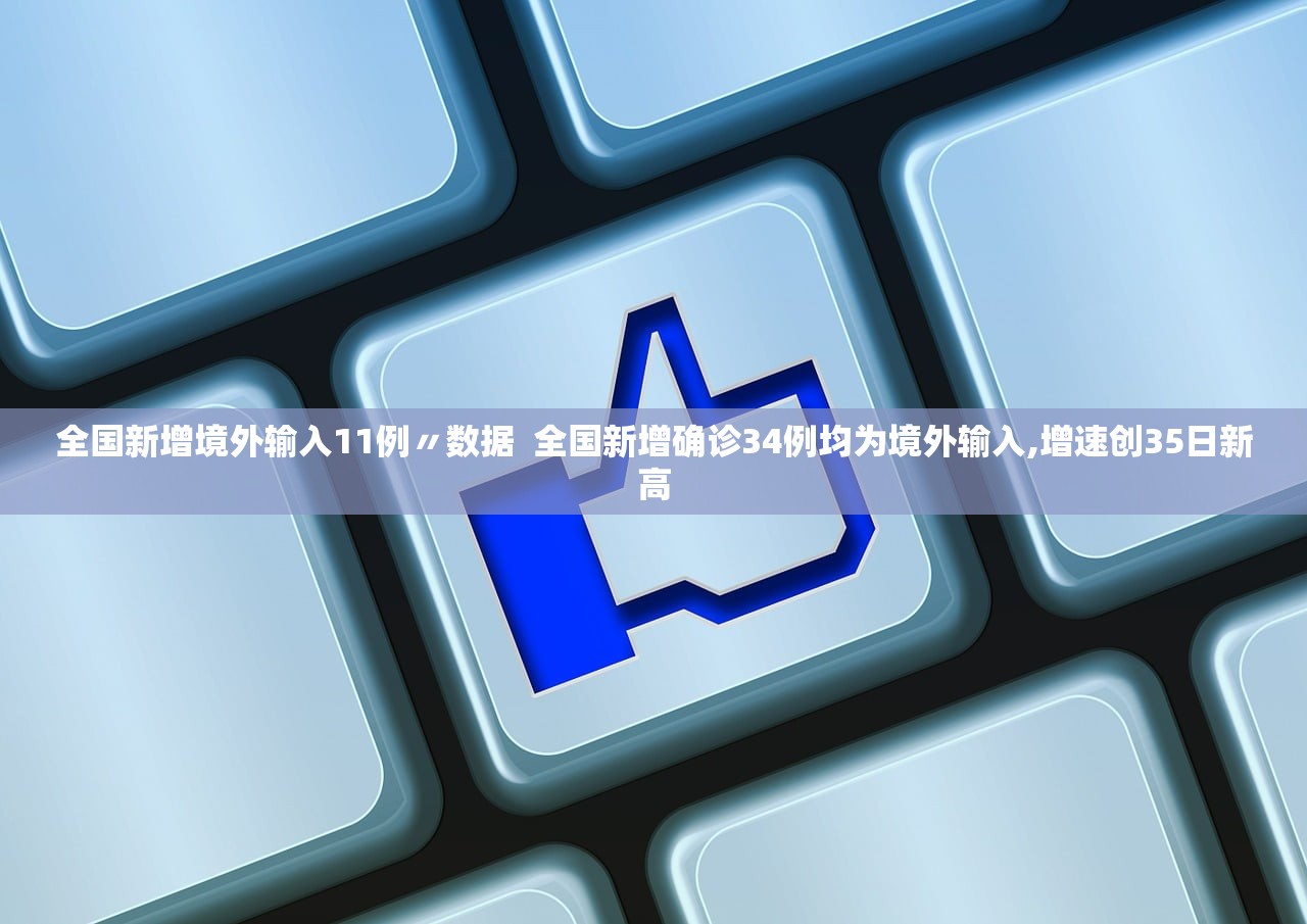 全国新增境外输入11例〃数据  全国新增确诊34例均为境外输入,增速创35日新高