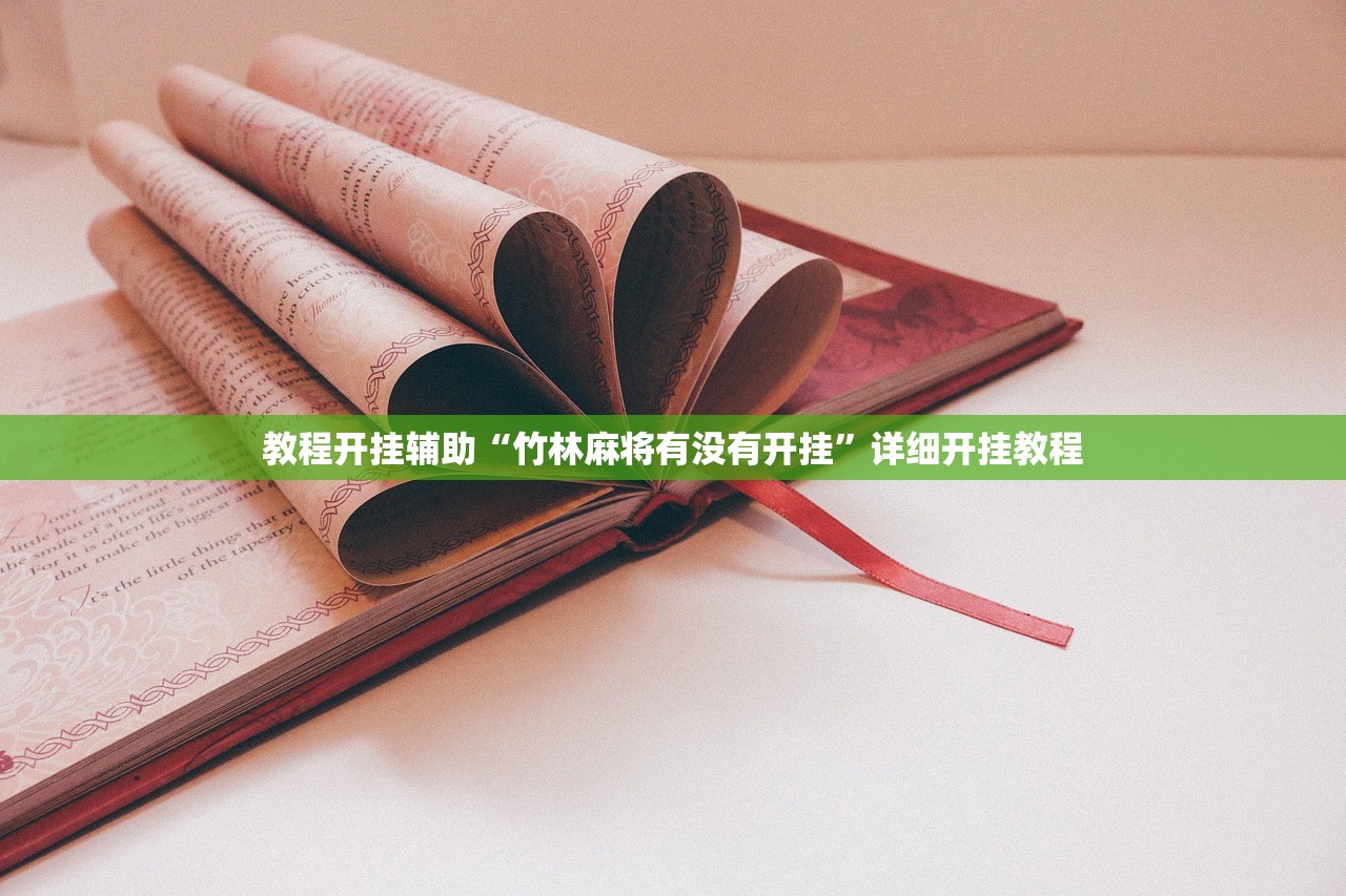 教程开挂辅助“竹林麻将有没有开挂”详细开挂教程