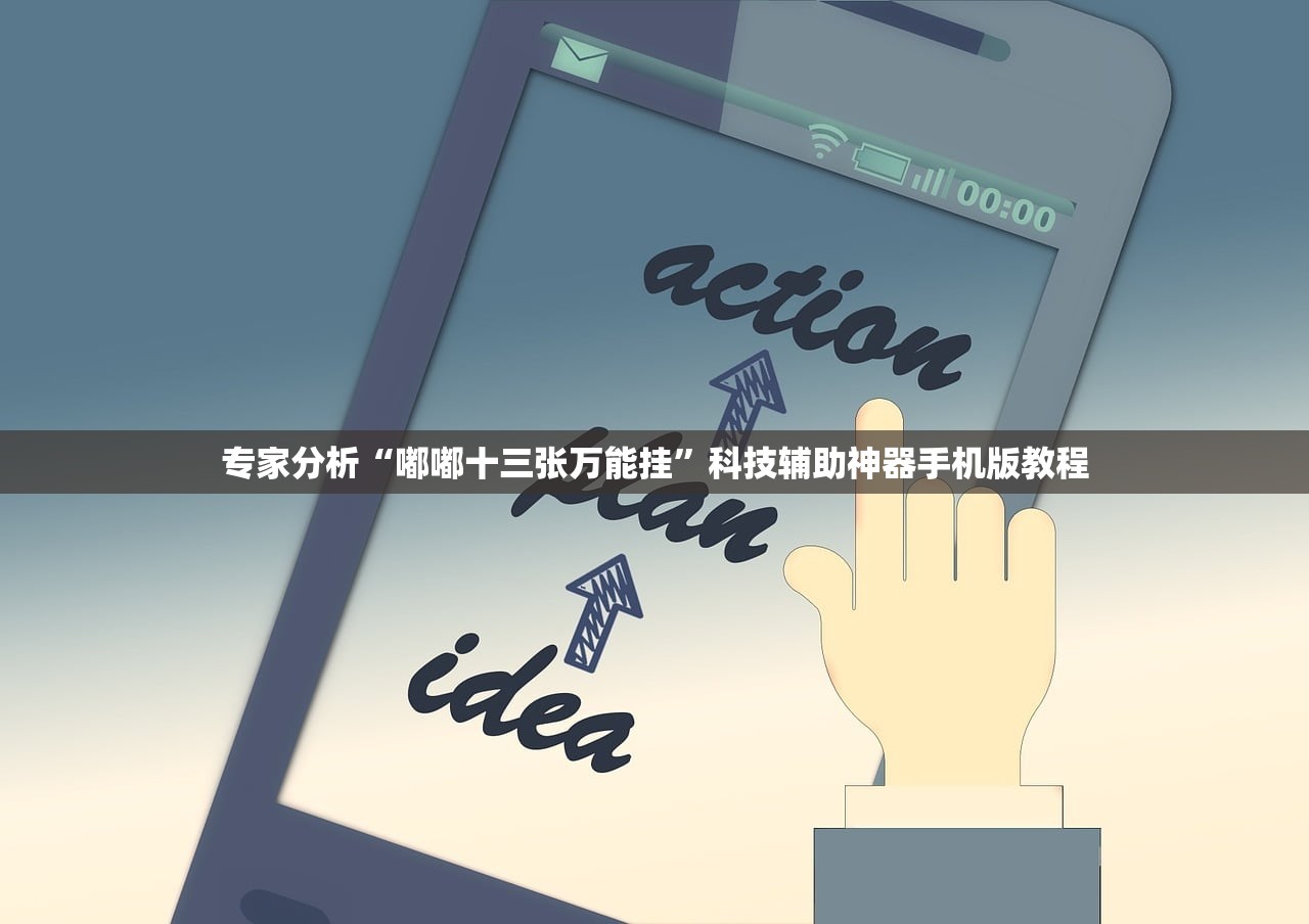 专家分析“嘟嘟十三张万能挂”科技辅助神器手机版教程