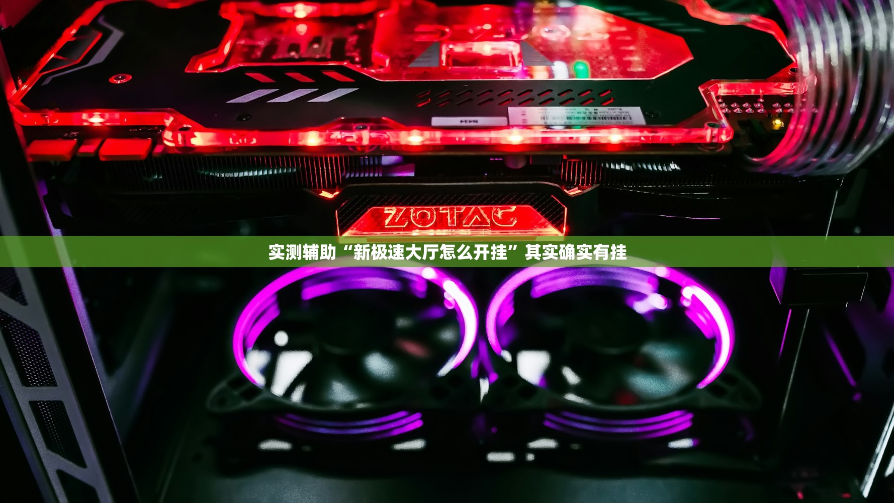 实测辅助“新极速大厅怎么开挂”其实确实有挂