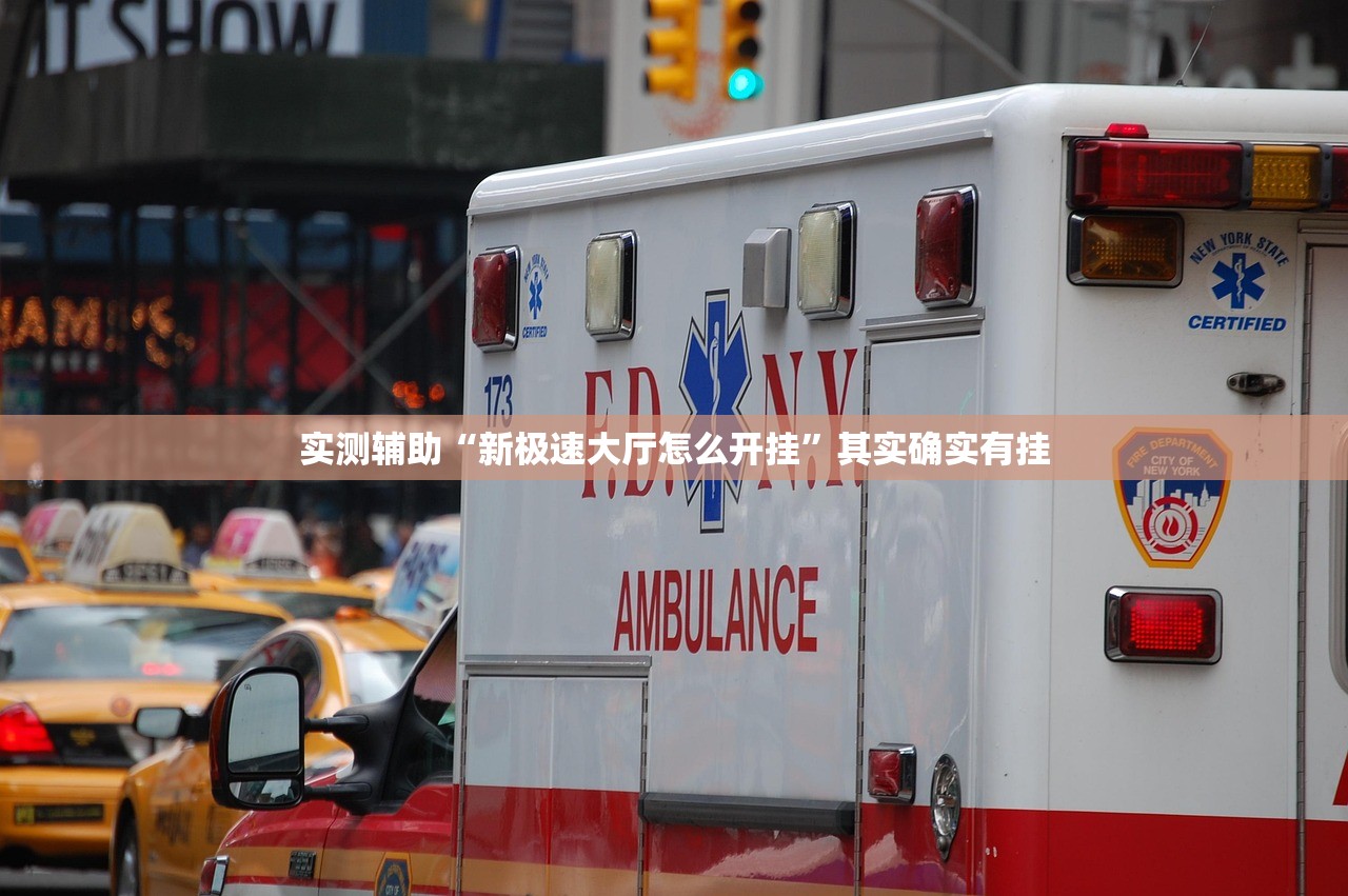 实测辅助“新极速大厅怎么开挂”其实确实有挂