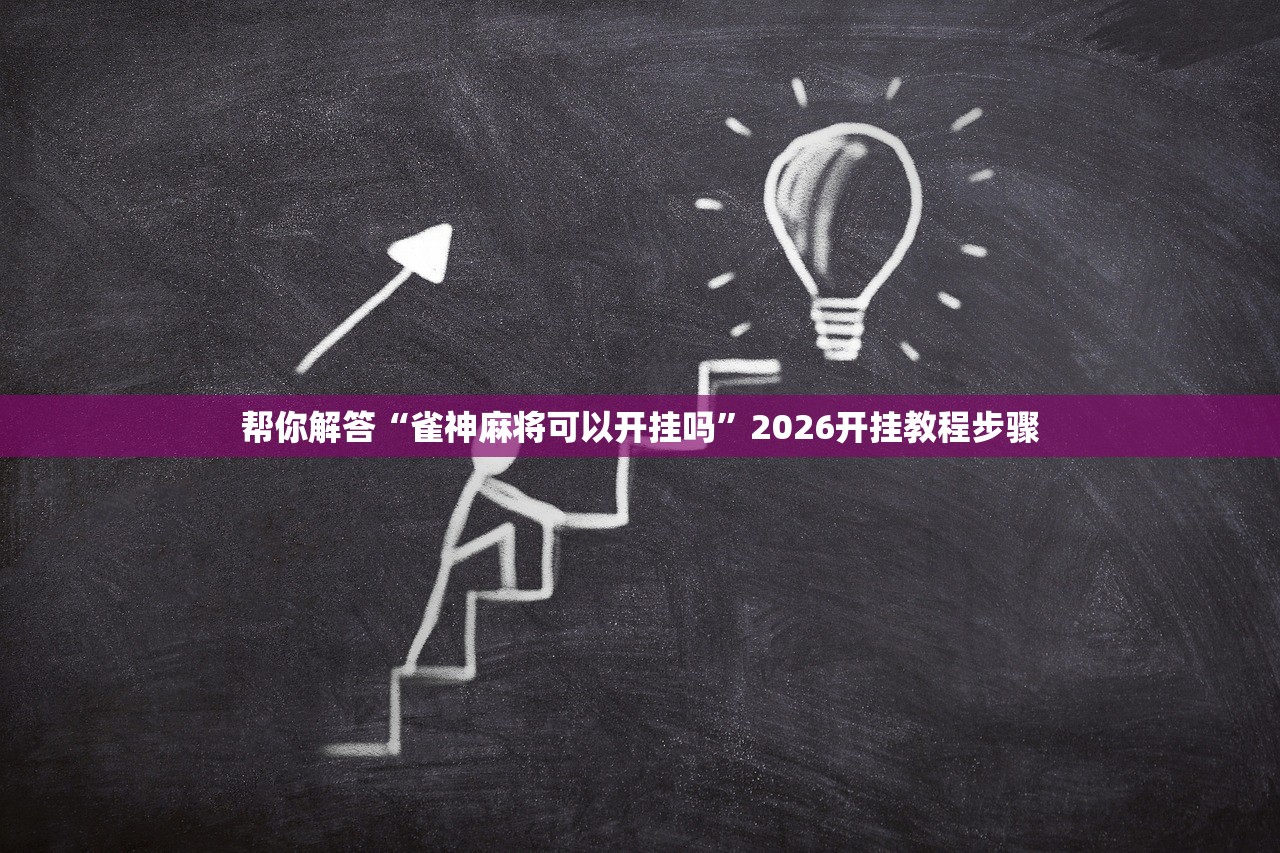 帮你解答“雀神麻将可以开挂吗	”2026开挂教程步骤