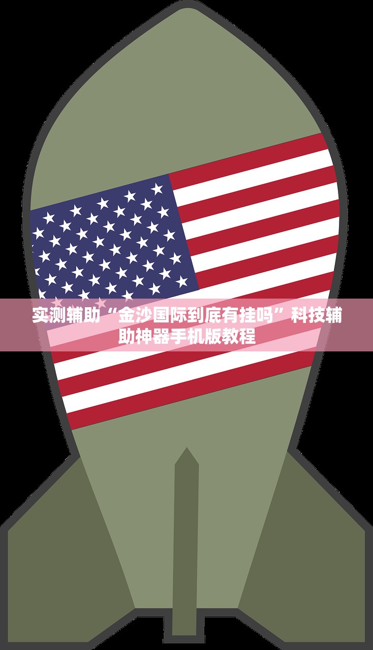 玩家必搜“金牛大厅透视神器下载”科技辅助神器手机版教程
