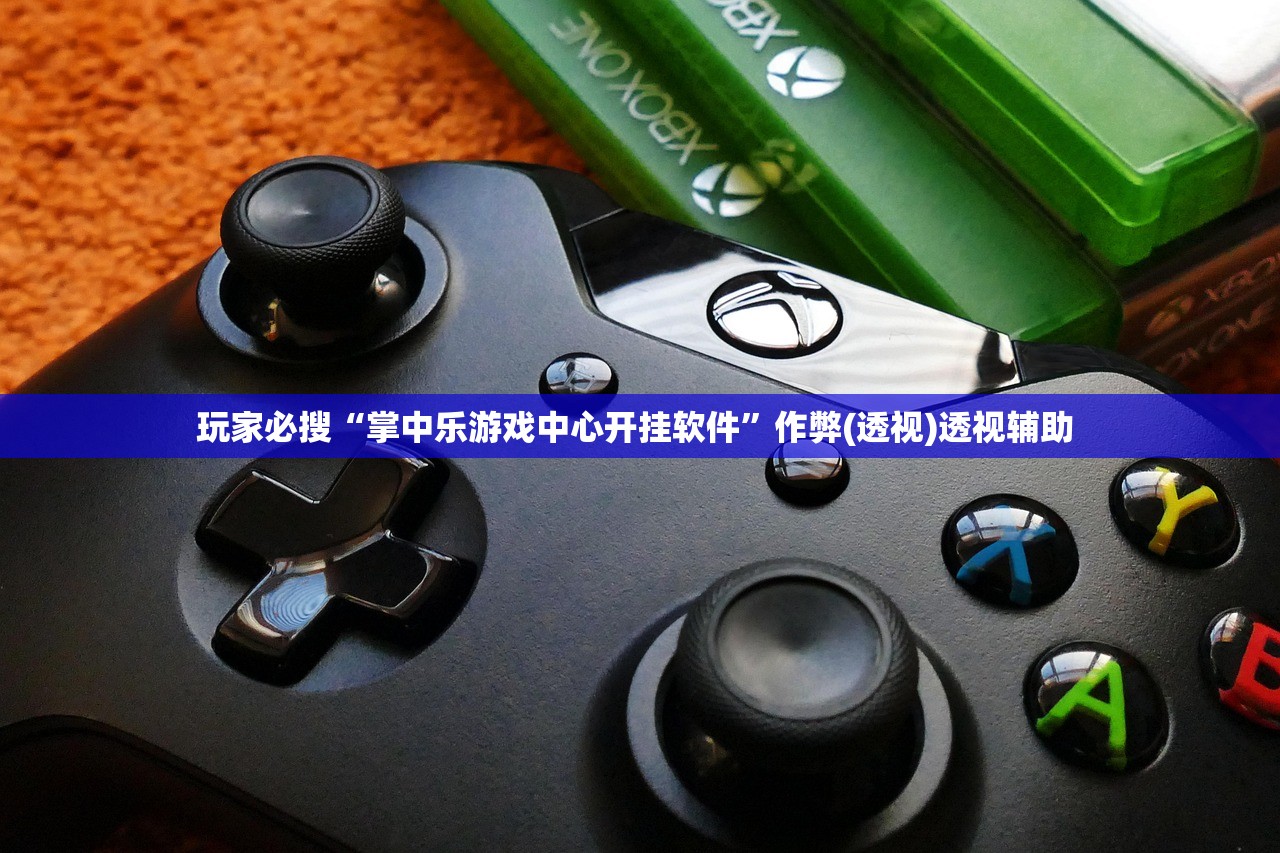 玩家必搜“掌中乐游戏中心开挂软件	”作弊(透视)透视辅助 