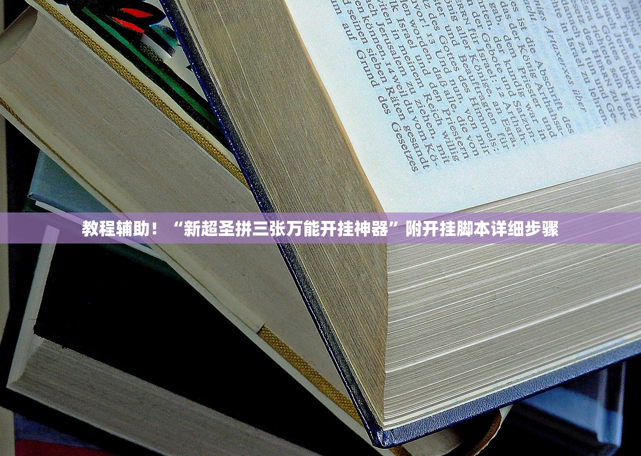 教程辅助！“新超圣拼三张万能开挂神器”附开挂脚本详细步骤