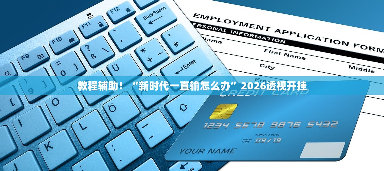 教程辅助！“新时代一直输怎么办”2026透视开挂