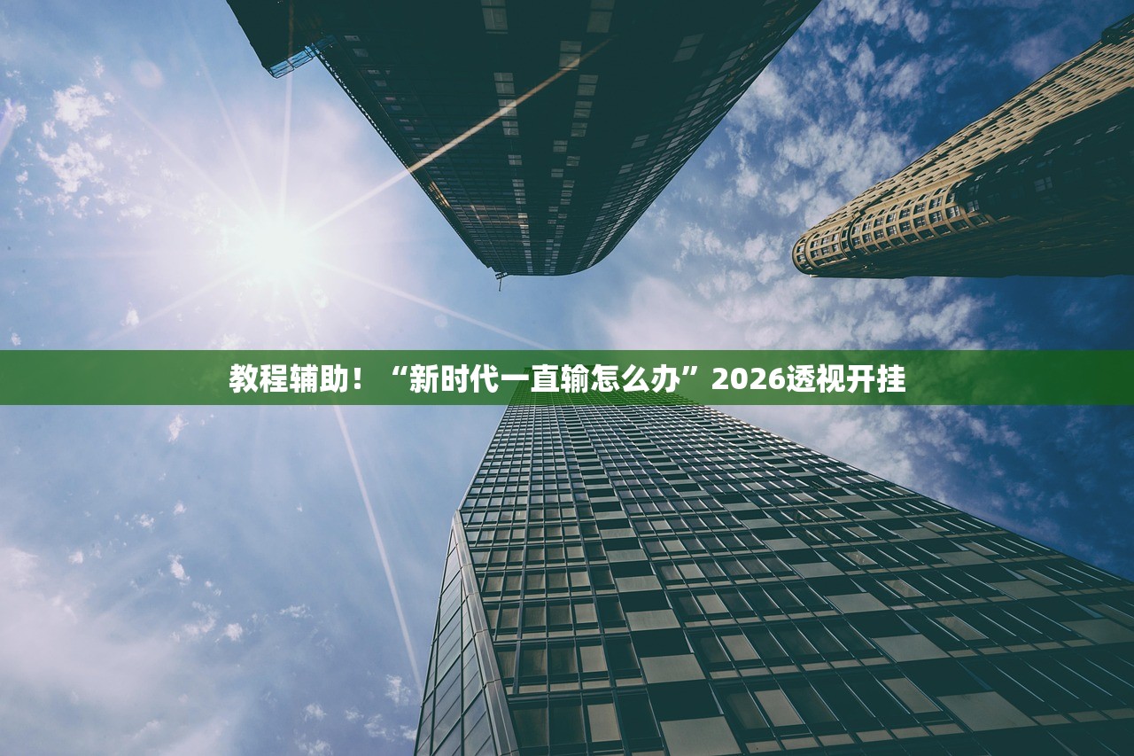 推荐一款“小程序雀神广东麻将挂	”附开挂脚本详细教程-知乎