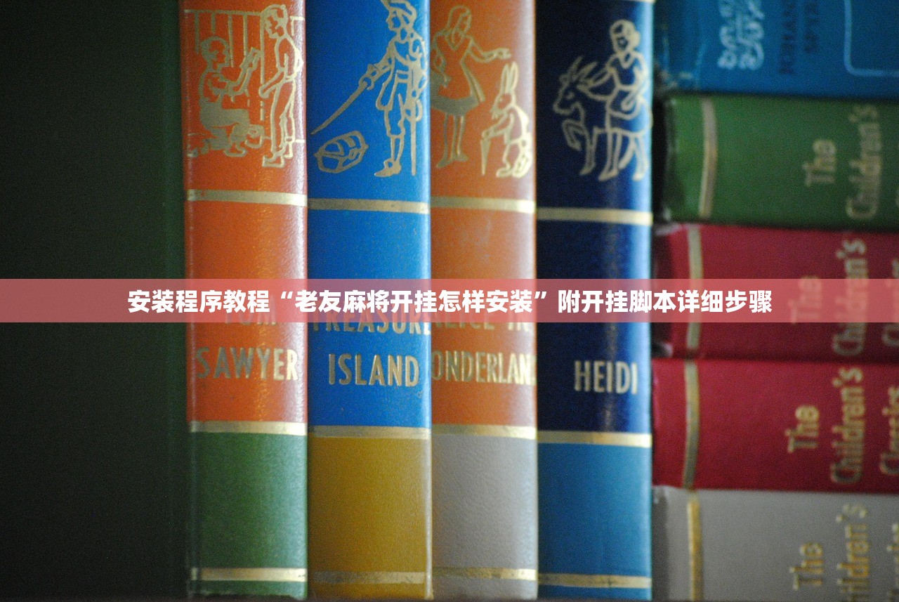 安装程序教程“老友麻将开挂怎样安装”附开挂脚本详细步骤