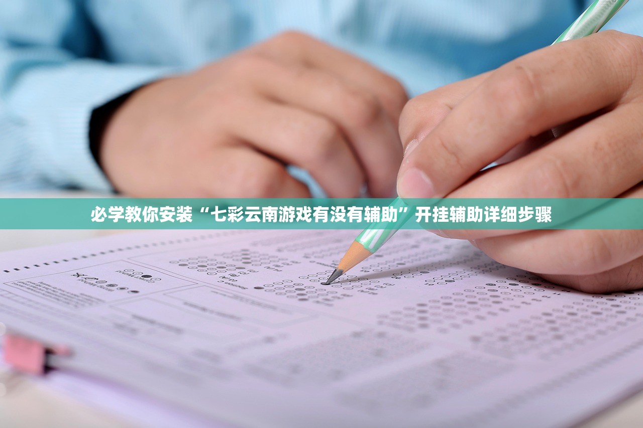 必学教你安装“七彩云南游戏有没有辅助”开挂辅助详细步骤