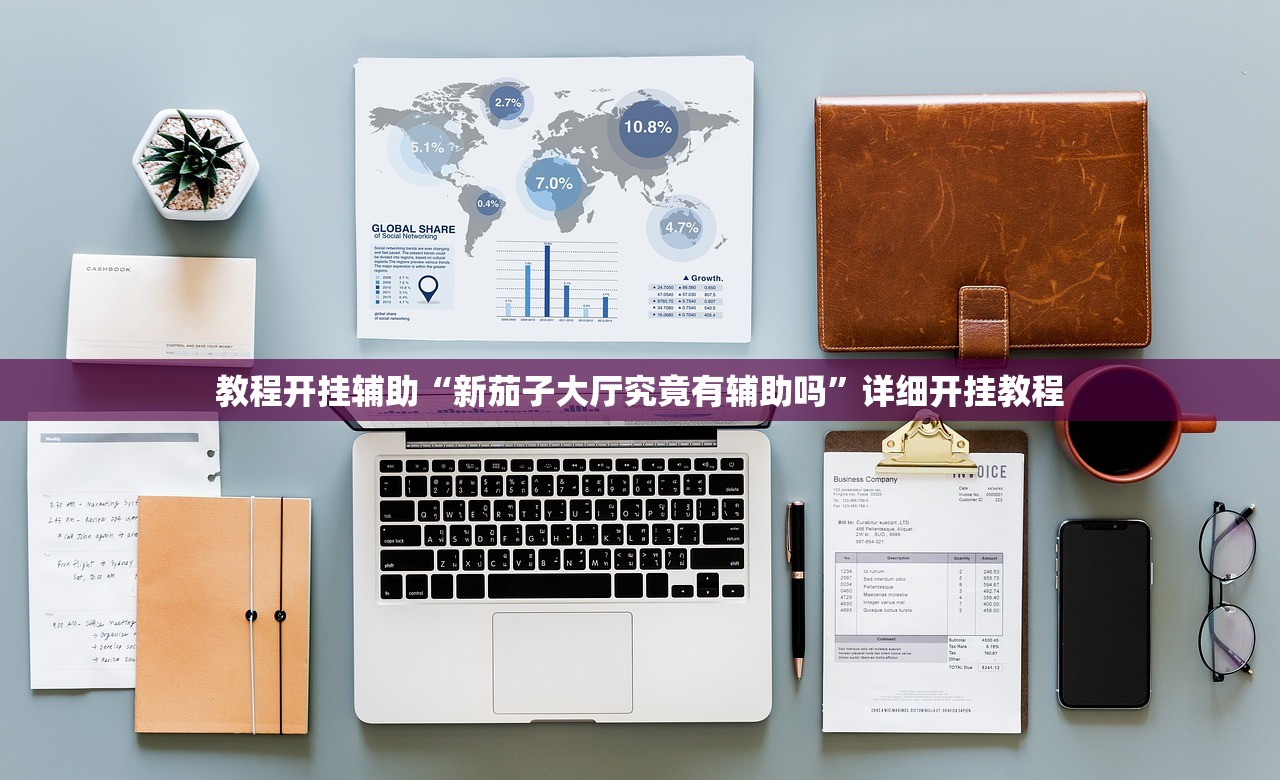教程开挂辅助“新茄子大厅究竟有辅助吗	”详细开挂教程