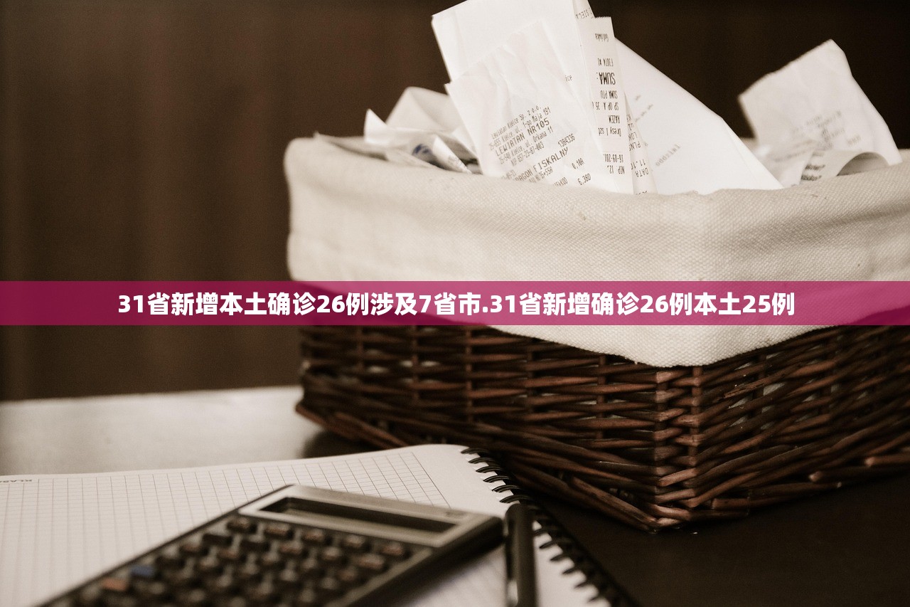 31省新增本土确诊26例涉及7省市.31省新增确诊26例本土25例