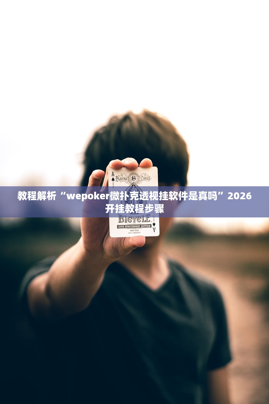 教程解析“wepoker微扑克透视挂软件是真吗”2026开挂教程步骤