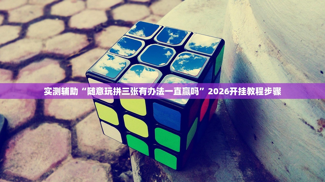 教程解析“悠悠系列怎么开挂”开挂辅助详细步骤