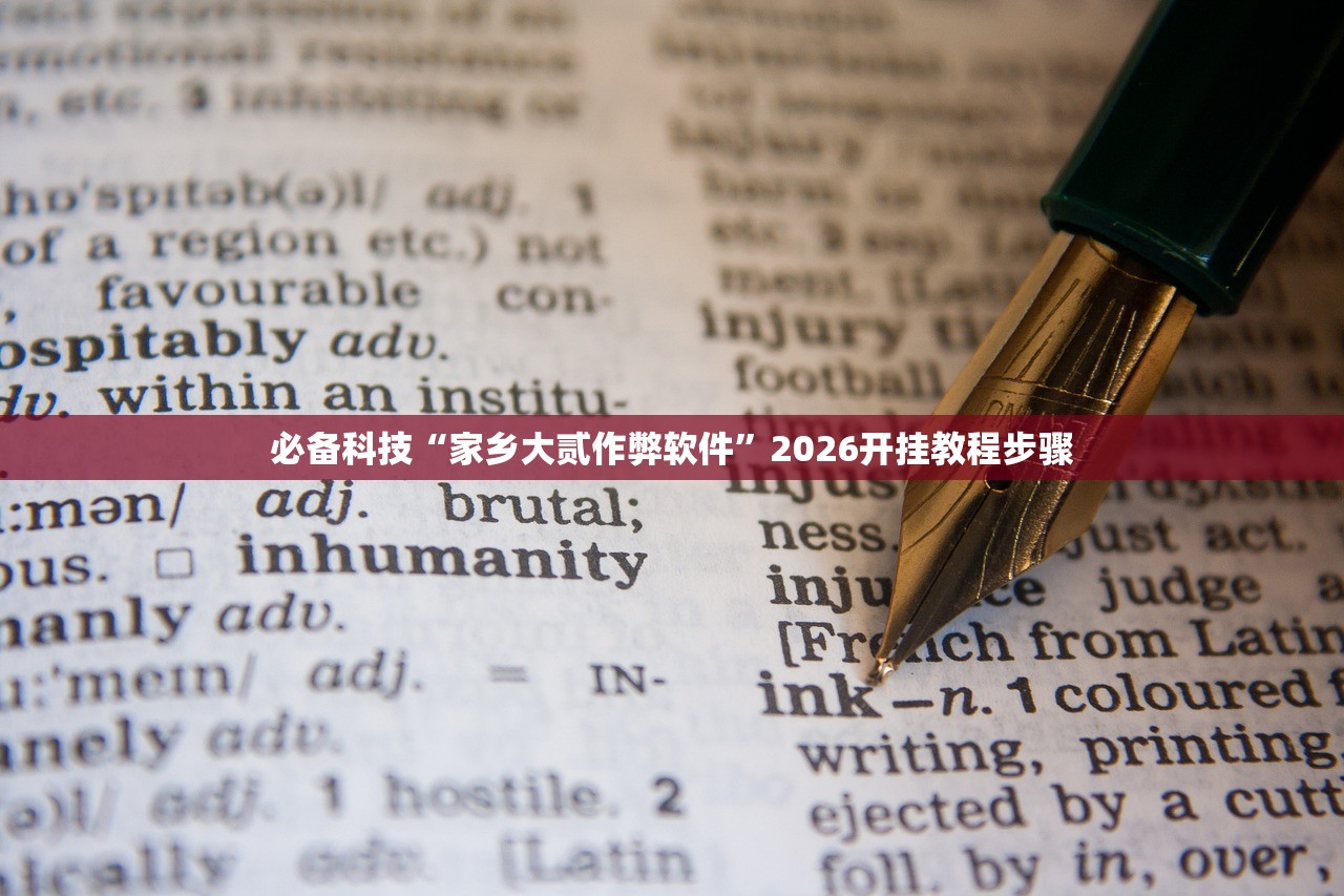 必备科技“家乡大贰作弊软件”2026开挂教程步骤