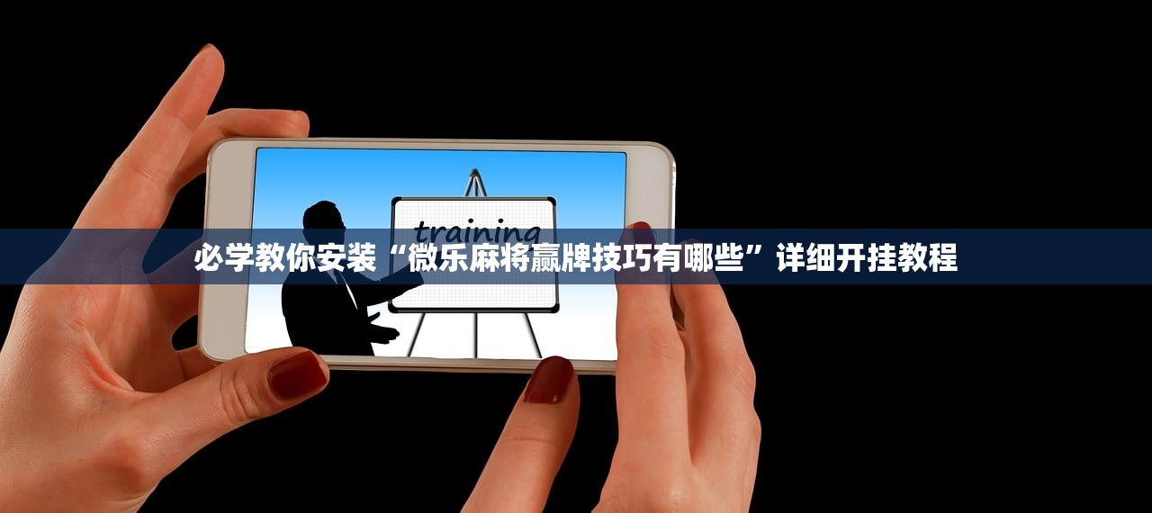 必学教你安装“微乐麻将赢牌技巧有哪些”详细开挂教程