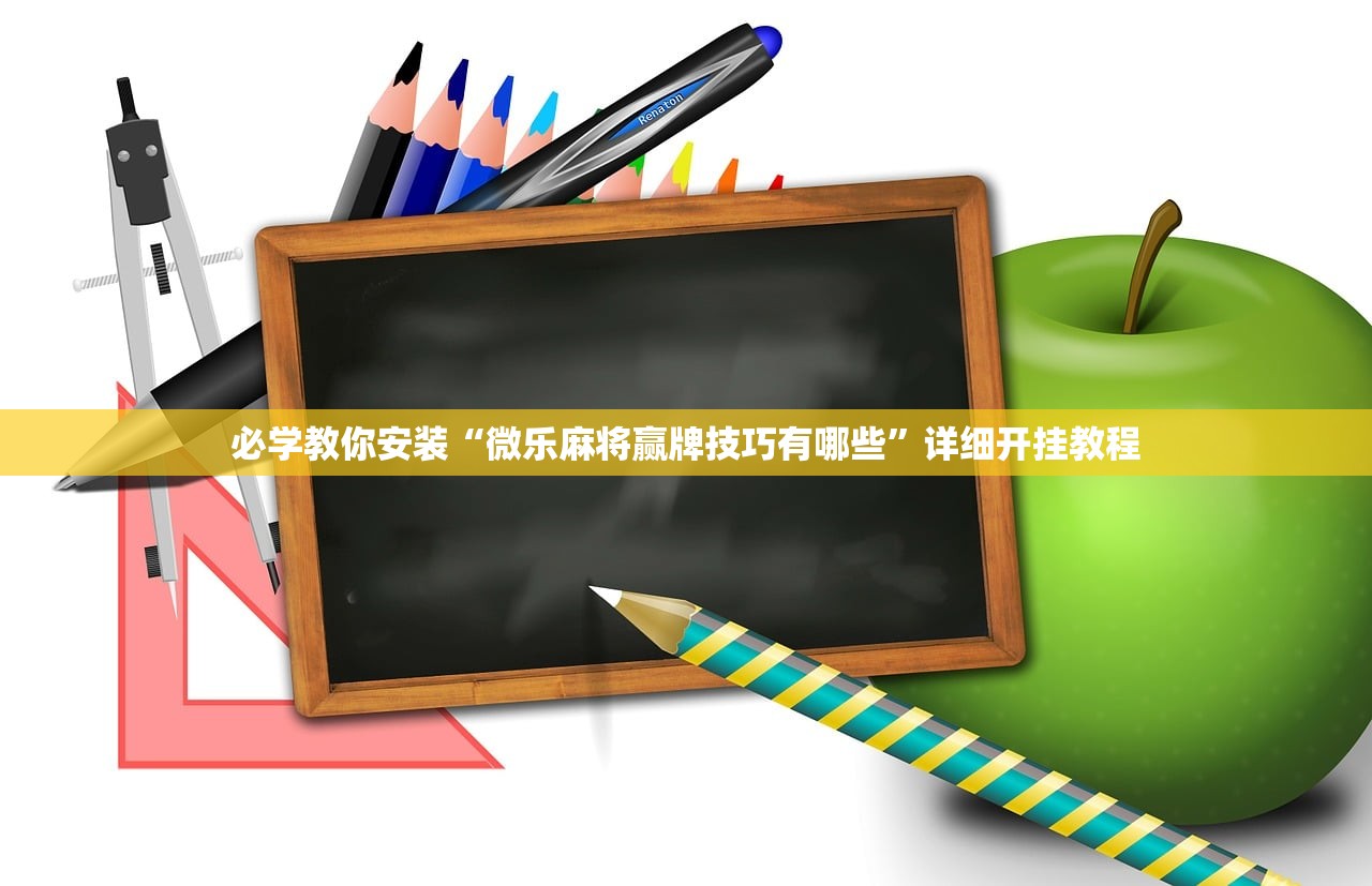 必学教你安装“微乐斗地主万能挂免费版怎么开”附开挂脚本详细教程-知乎