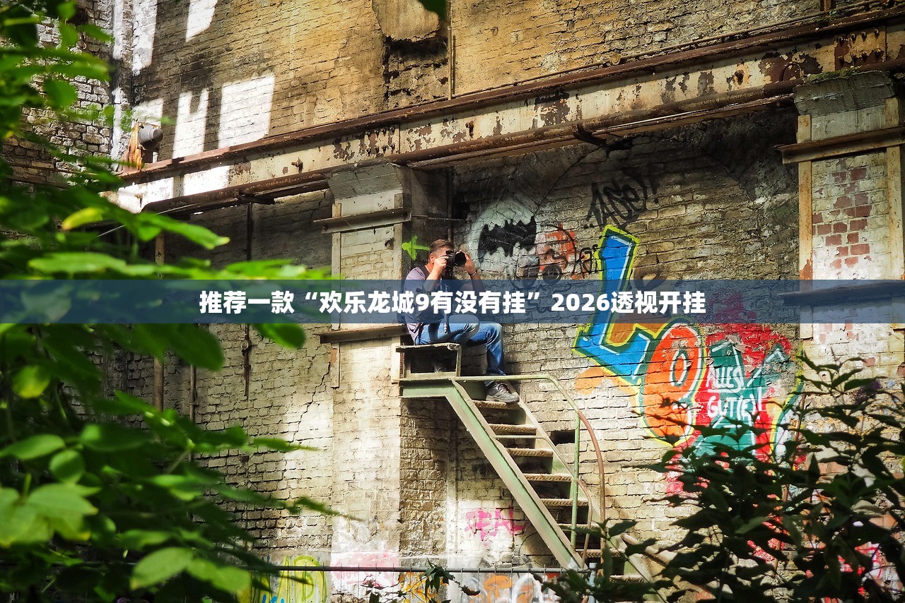 推荐一款“欢乐龙城9有没有挂”2026透视开挂