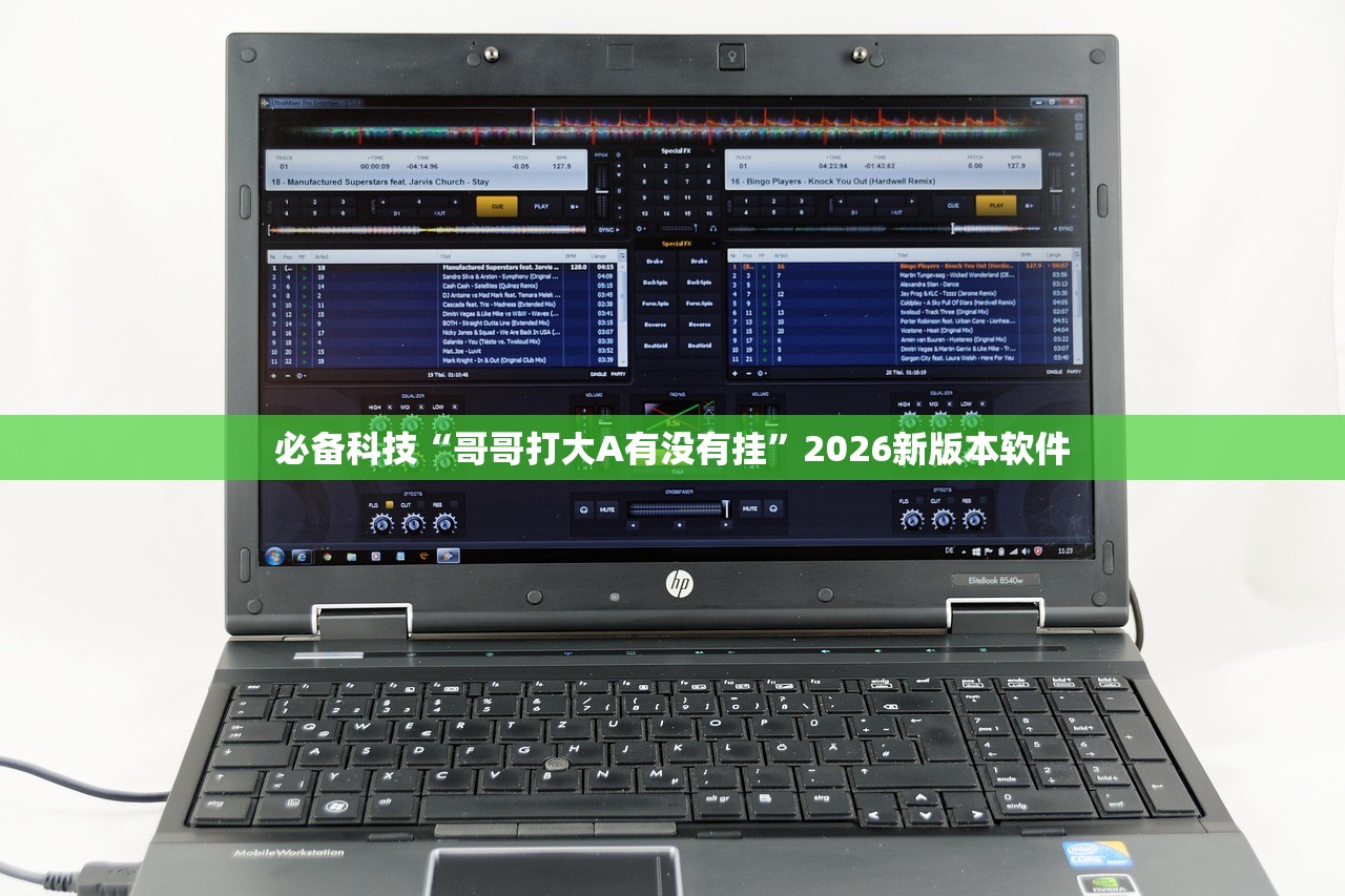 必备科技“哥哥打大A有没有挂	”2026新版本软件
