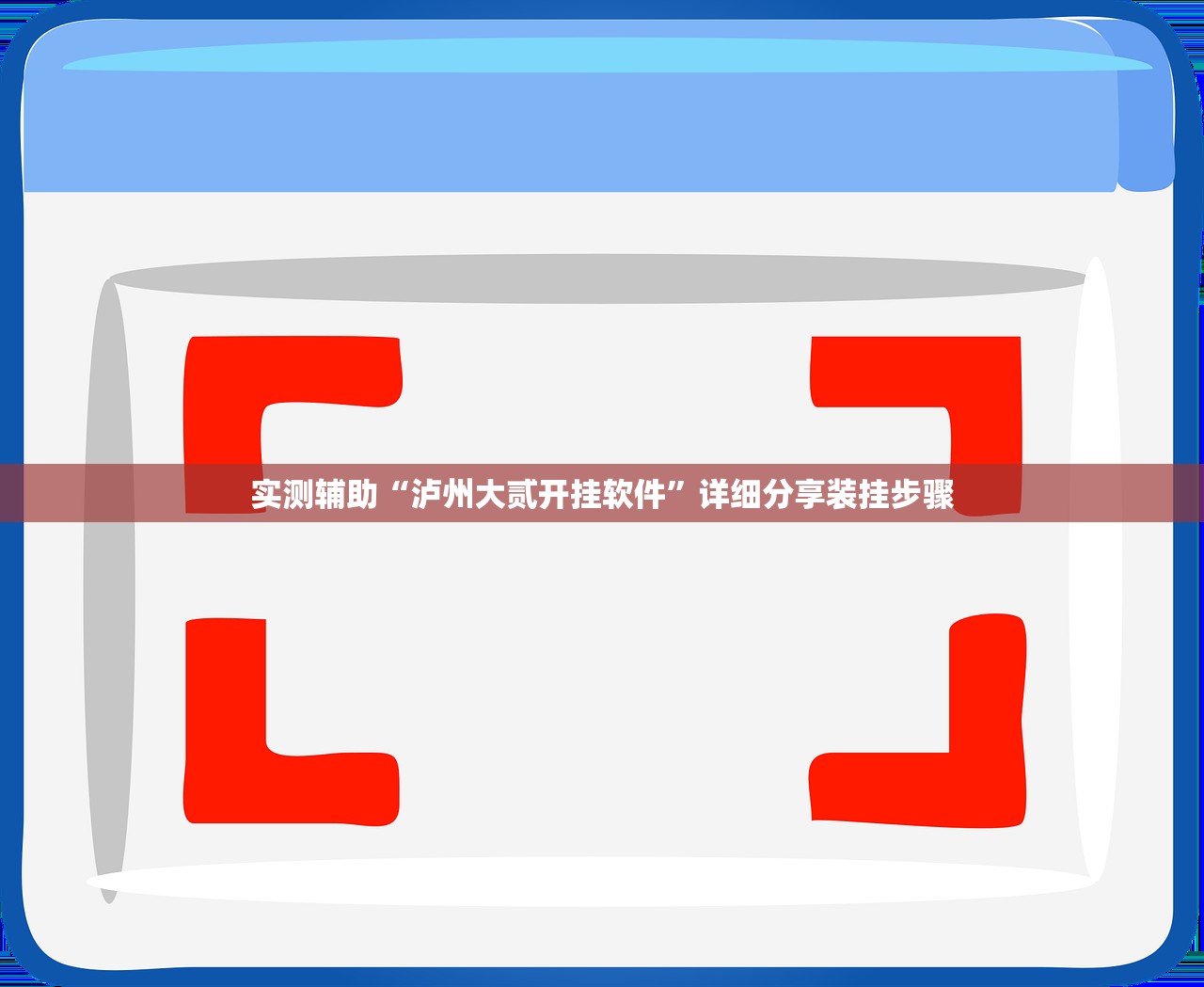 教程辅助“微乐甘肃麻将是不是有挂”2026透视开挂