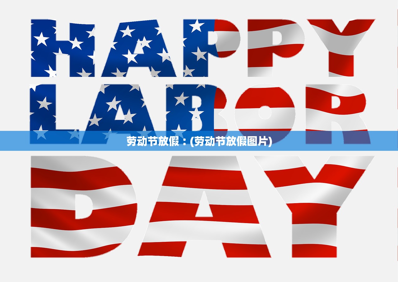劳动节放假︰(劳动节放假图片)