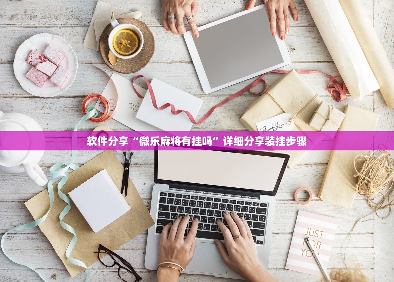 软件分享“微乐麻将有挂吗”详细分享装挂步骤