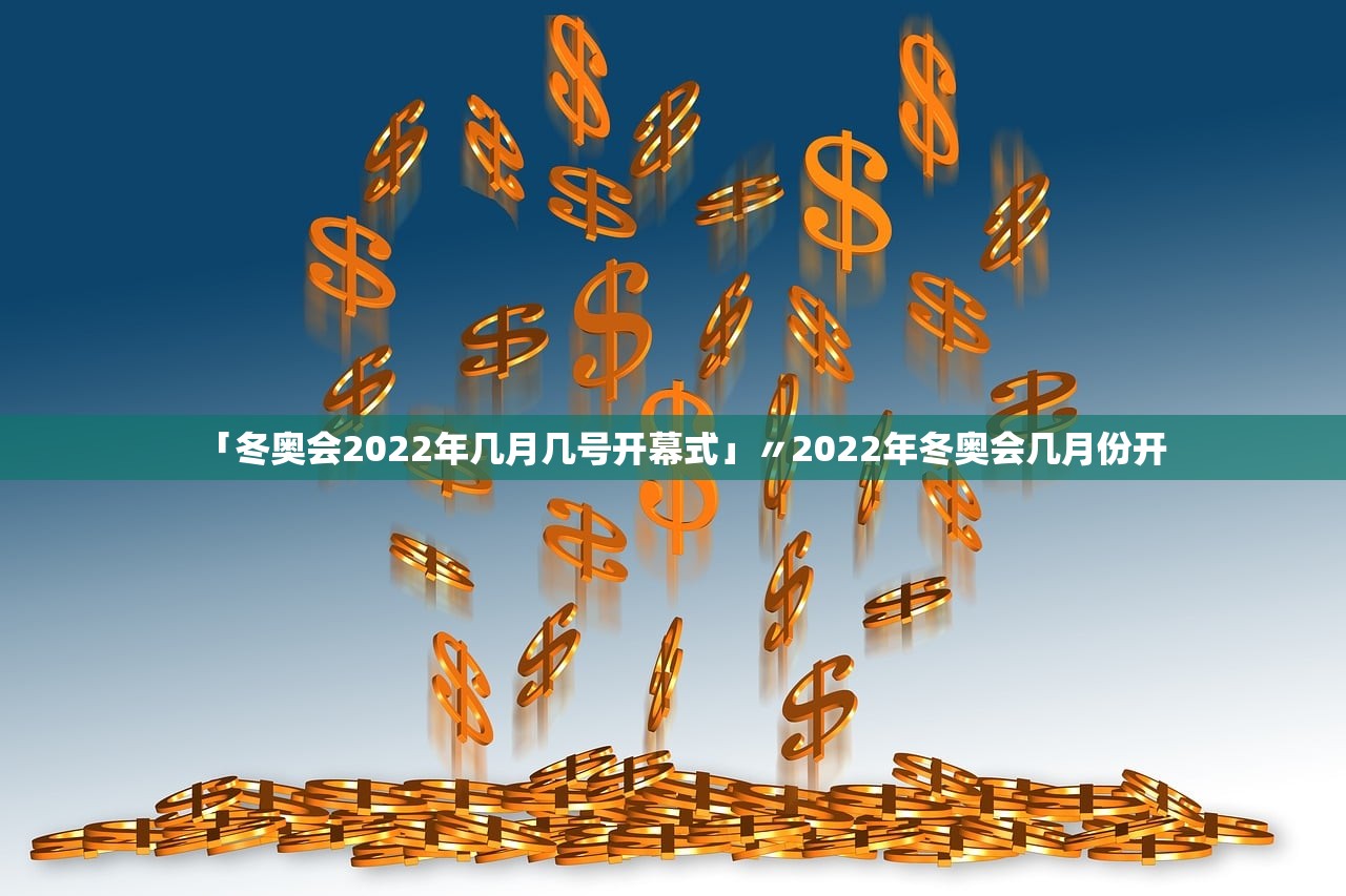 「冬奥会2022年几月几号开幕式」〃2022年冬奥会几月份开