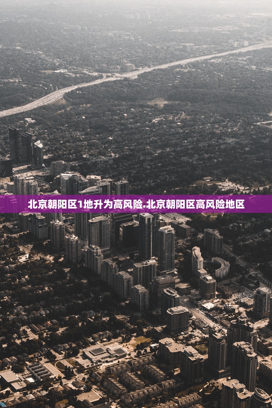北京朝阳区1地升为高风险.北京朝阳区高风险地区 北京朝阳区1地升为高风险.北京朝阳区高风险地区