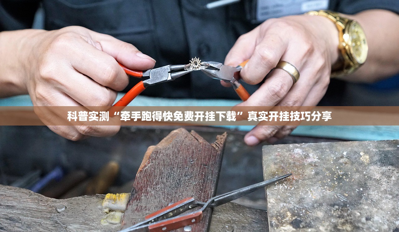 科普实测“牵手跑得快免费开挂下载”真实开挂技巧分享