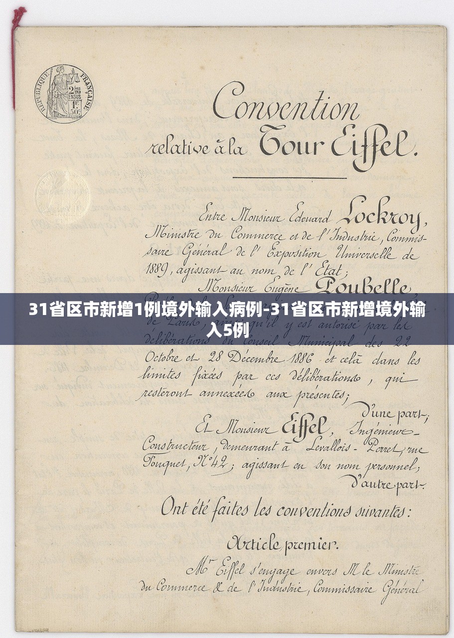 31省区市新增1例境外输入病例-31省区市新增境外输入5例