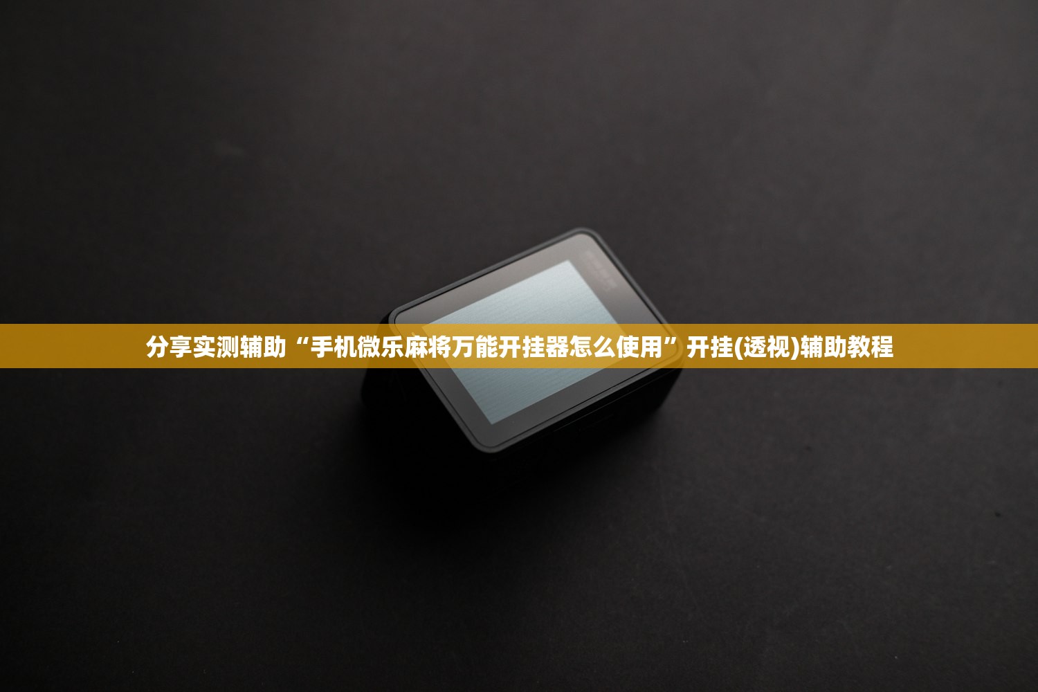 分享实测辅助“手机微乐麻将万能开挂器怎么使用	”开挂(透视)辅助教程