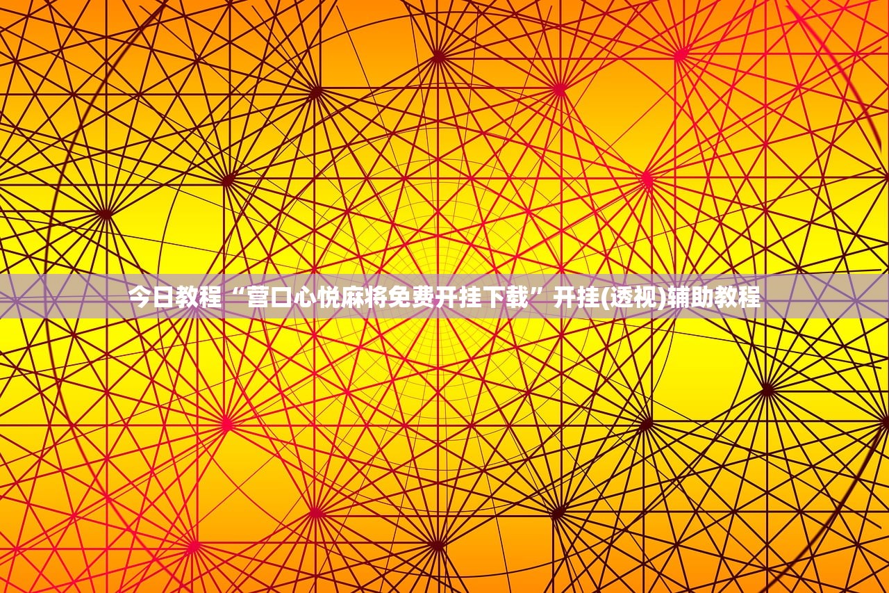 今日教程“营口心悦麻将免费开挂下载”开挂(透视)辅助教程