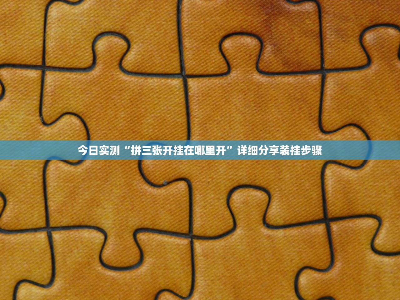 今日实测“拼三张开挂在哪里开”详细分享装挂步骤
