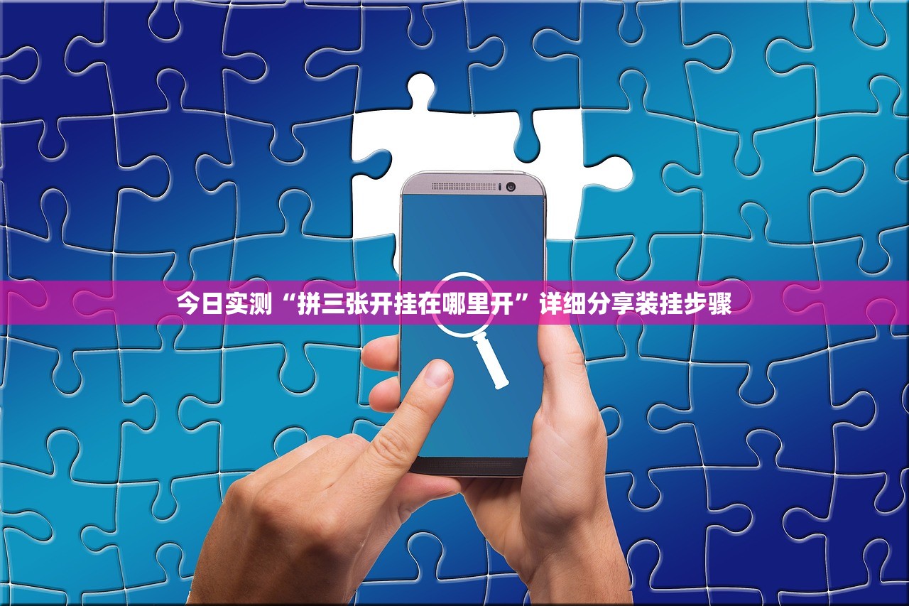 今日实测“拼三张开挂在哪里开	”详细分享装挂步骤