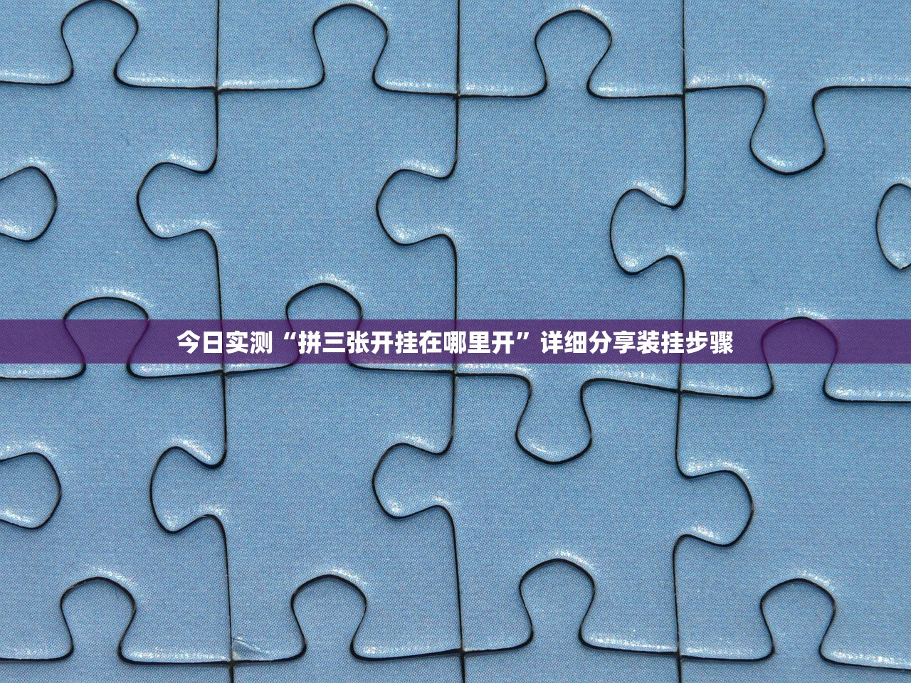 今日实测“拼三张开挂在哪里开”详细分享装挂步骤