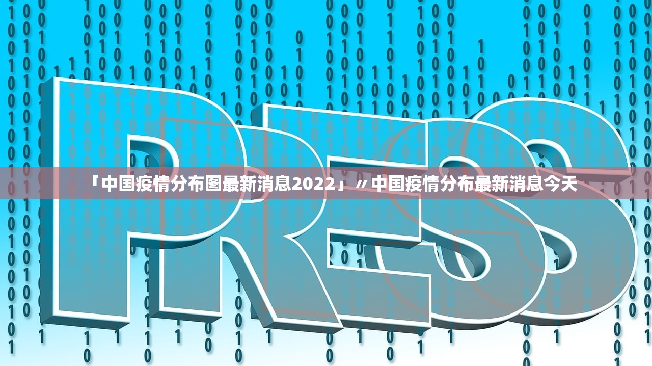 「中国疫情分布图最新消息2022」〃中国疫情分布最新消息今天