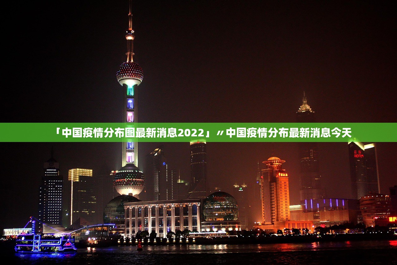「中国疫情分布图最新消息2022」〃中国疫情分布最新消息今天