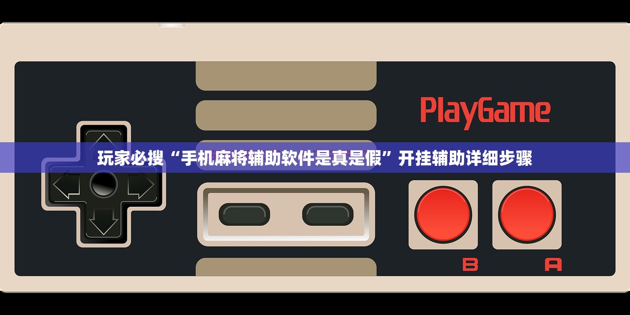 玩家必搜“手机麻将辅助软件是真是假”开挂辅助详细步骤