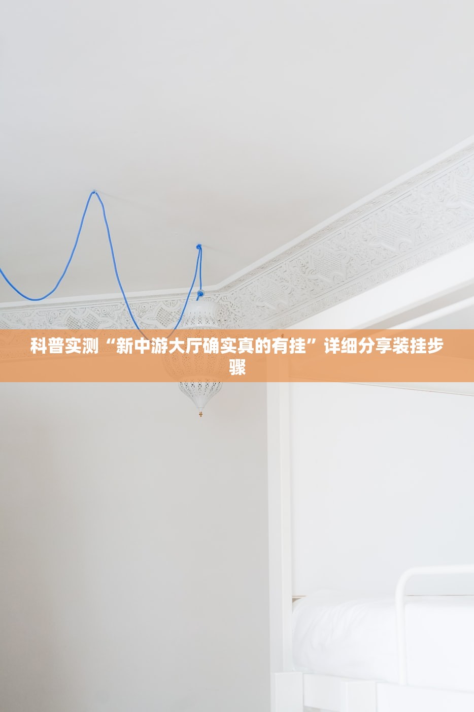 科普实测“新中游大厅确实真的有挂”详细分享装挂步骤