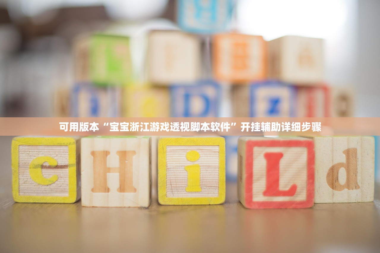 可用版本“宝宝浙江游戏透视脚本软件”开挂辅助详细步骤