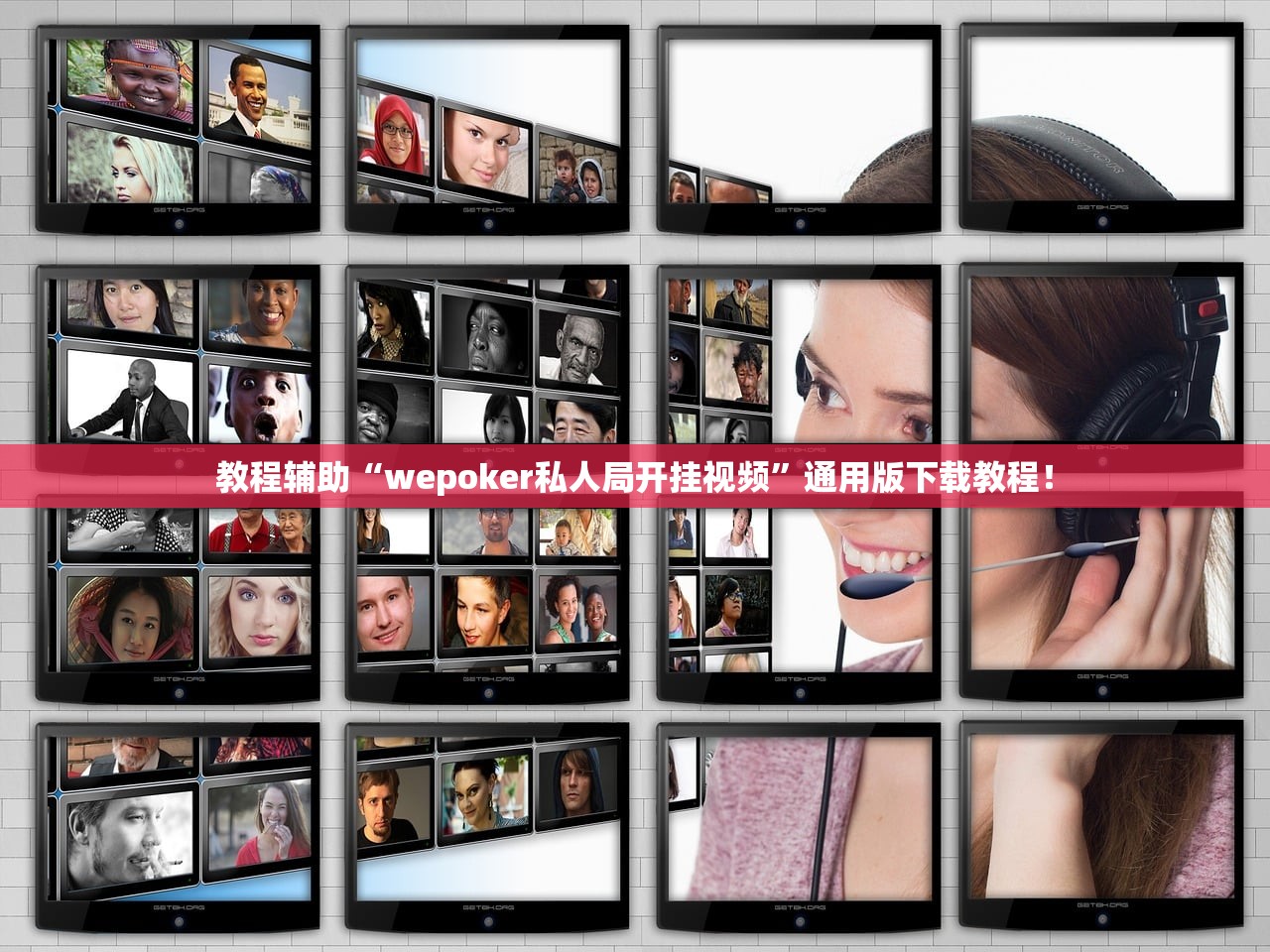 教程辅助“wepoker私人局开挂视频	”通用版下载教程！