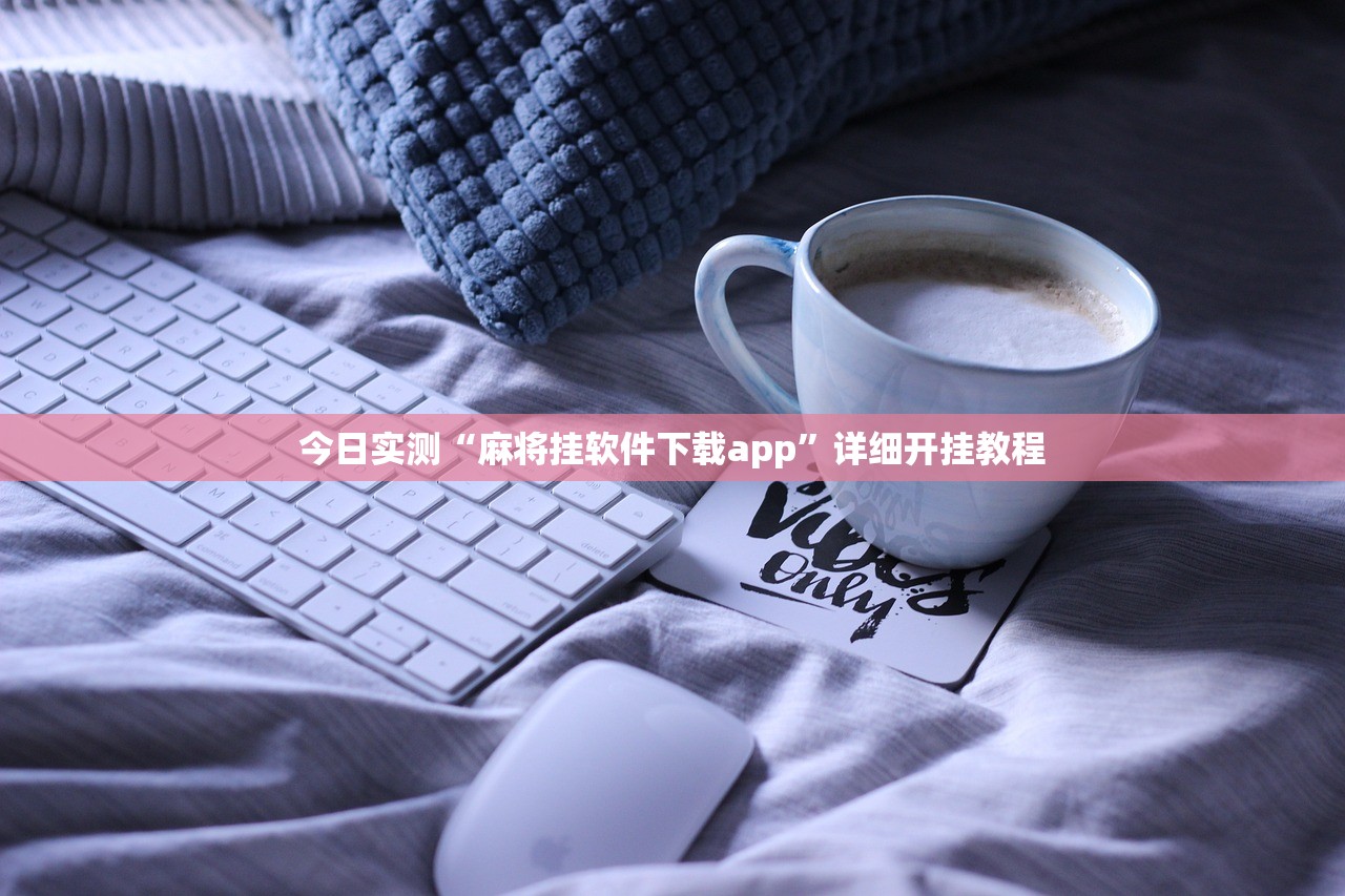 今日实测“麻将挂软件下载app	”详细开挂教程