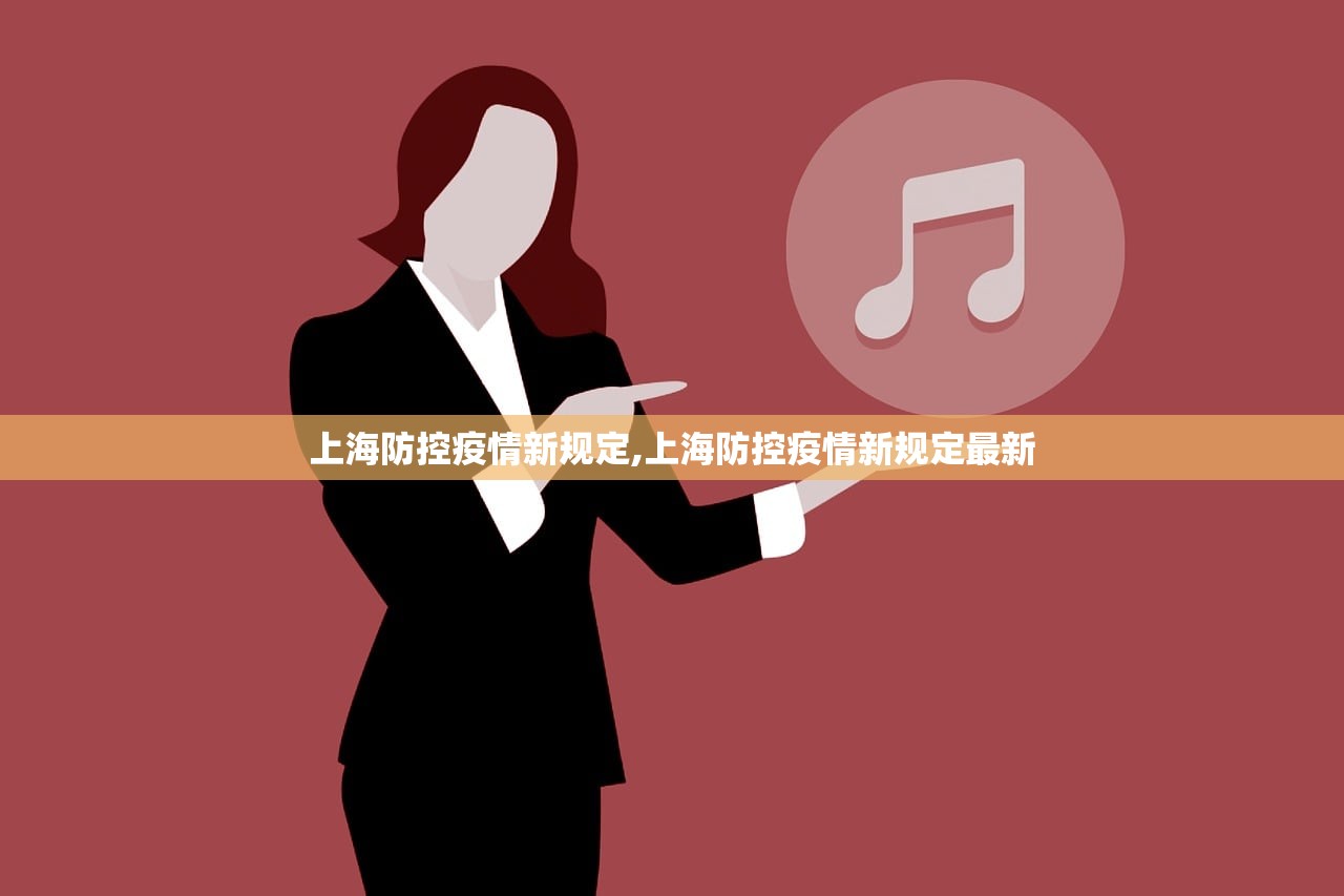 上海防控疫情新规定,上海防控疫情新规定最新