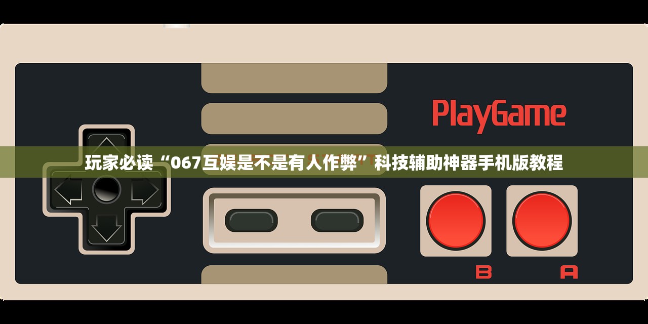 玩家必读“067互娱是不是有人作弊	”科技辅助神器手机版教程